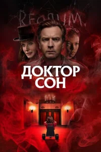Д0kτ0p C0н