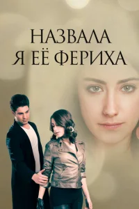Ha3вaлa ᴙ eё Փepuxa